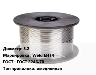 Проволока сварочная 3.2 Weld EH14 ГОСТ: ГОСТ 2246-70 омедненная